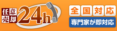 任意売却24h