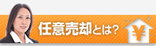 任意売却とは?