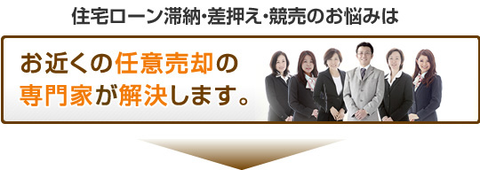 お近くの任意売却の専門家がお悩みにお答えします