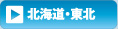 北海道・東北
